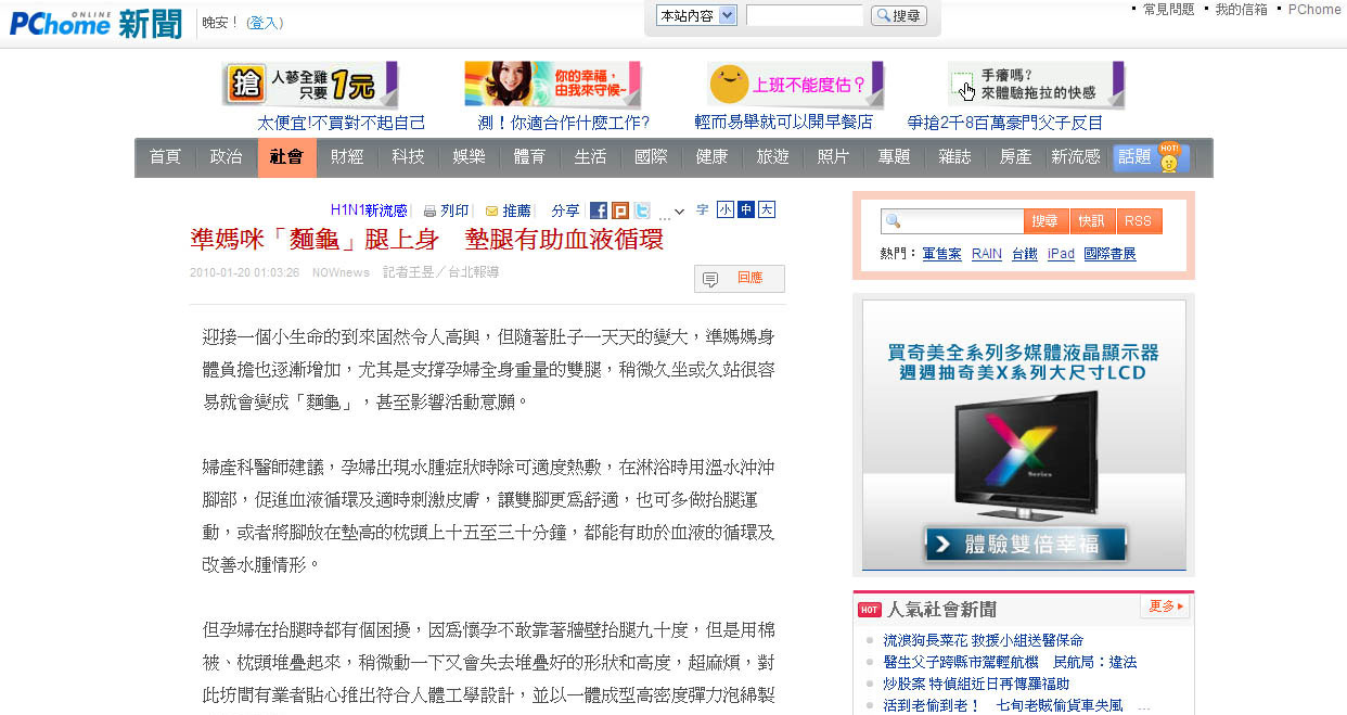2010年01月20日－PChome網路新聞：準媽咪「麵龜」腿上身　墊腿有助血液循環