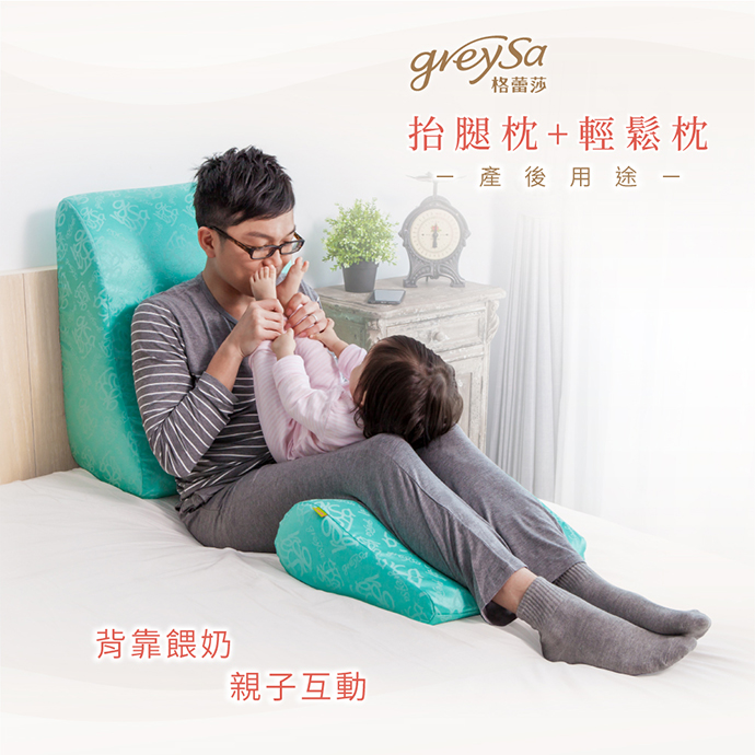 GreySa格蕾莎抬腿枕+輕鬆枕 產後用途： 產後用抬腿枕來背靠，可以減輕爸爸媽媽瓶餵或親餵哺乳時的腰背負擔，更是親子互動時光的好幫手。 