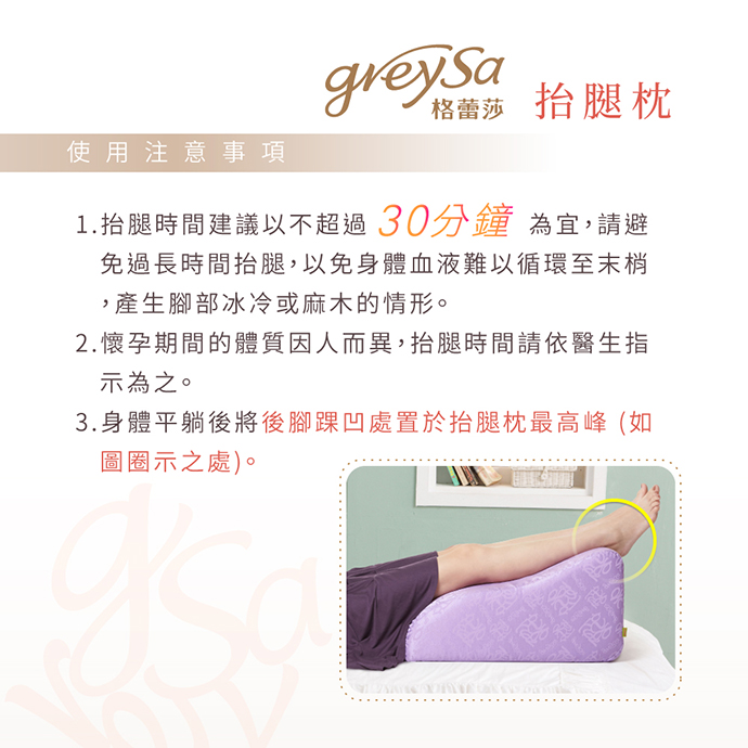 GreySa格蕾莎抬腿枕使用注意事項： 1. 抬腿時間建議以不超過30分鐘為宜