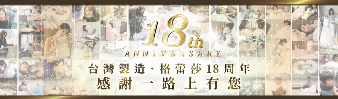 GreySa格蕾莎 17週年 感謝一路上有您
