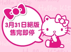 Hello Kitty全系列產品3月31日絕版，請把握最後機會！