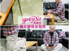 【推薦】< 時尚生活。坐墊>GreySa格蕾莎|蓮花靜修坐墊|高密度泡綿|高支撐|一墊多用途，盤坐、當跪墊都超適合~*