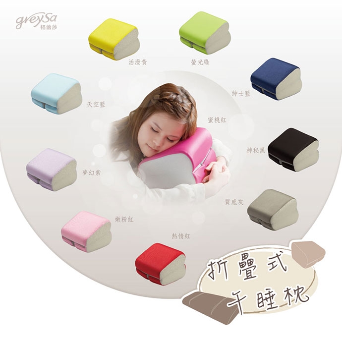 GreySa格蕾莎【折疊式午睡枕】台灣研發製造|布料通過歐盟Oeko-Tex 100環保紡織標準有害物質檢驗