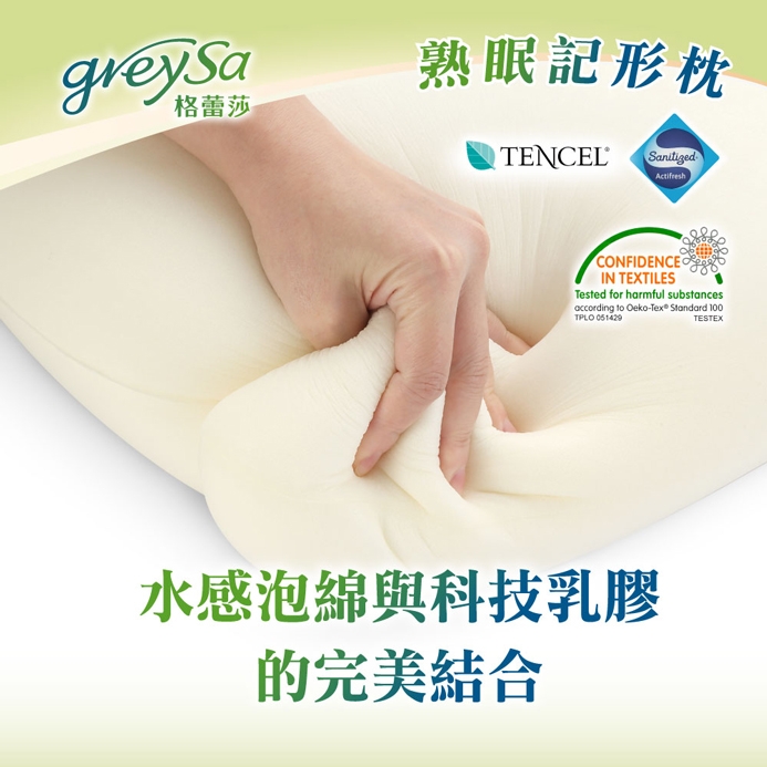 GreySa格蕾莎【熟眠記形枕】一入|抗菌防蟎枕頭|記憶枕|乳膠枕|天絲枕