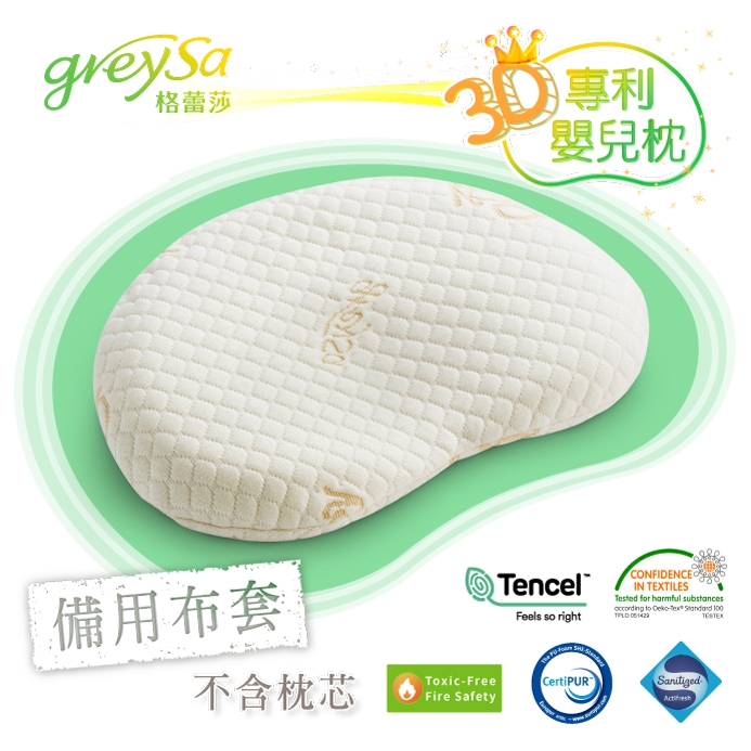 GreySa格蕾莎【3D專利嬰兒枕備用枕頭套（不含枕芯）】