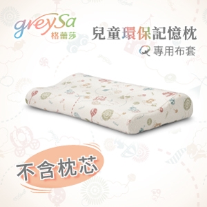 GreySa格蕾莎【兒童環保記憶枕備用枕頭套（不含枕芯）】-推薦