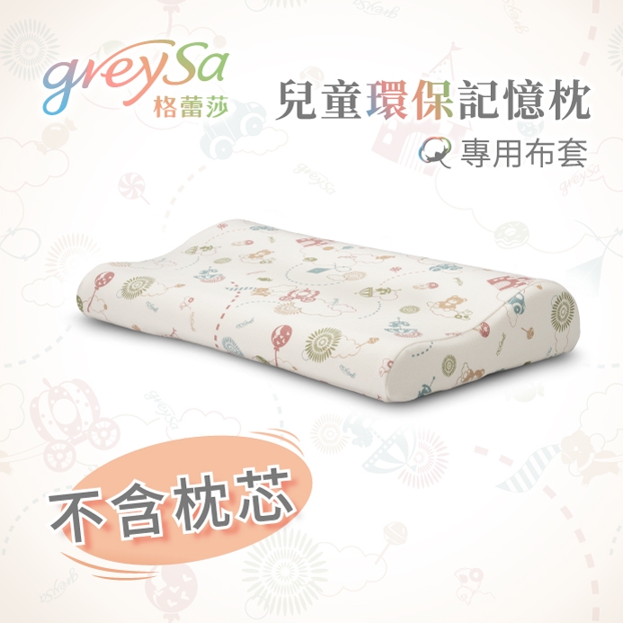 GreySa格蕾莎【兒童環保記憶枕備用枕頭套（不含枕芯）】