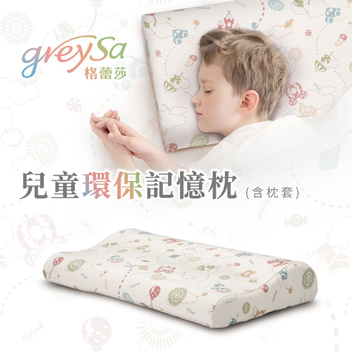 GreySa格蕾莎【兒童環保記憶枕】即將停產，欲購從速！